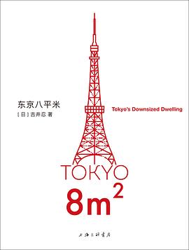 东京八平米 封面