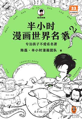 半小时漫画世界名著2 封面