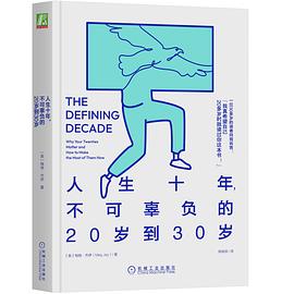 人生十年，不可辜负的20岁到30岁 封面
