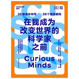 在我成为改变世界的科学家之前 封面