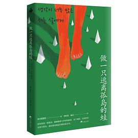 做一只逃离孤岛的蛙 封面
