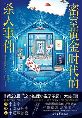 密室黄金时代的杀人事件 封面