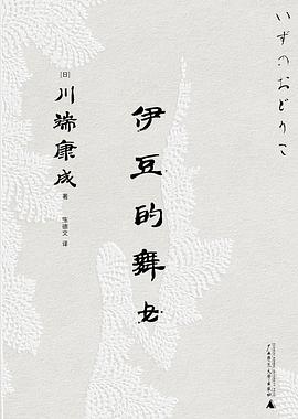 伊豆的舞女 封面