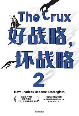 好战略、坏战略2 封面