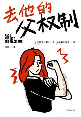 去他的父权制 封面