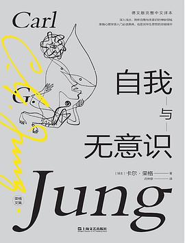 自我与无意识 封面