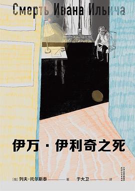 伊万·伊利奇之死 封面