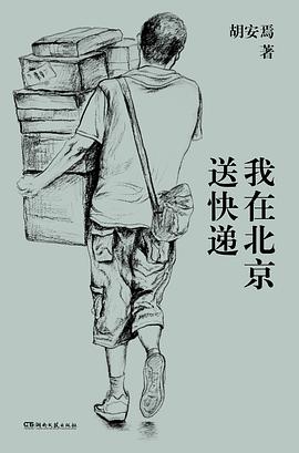 我在北京送快递 封面