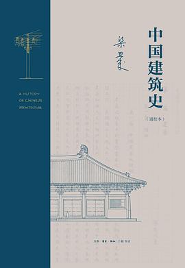 中国建筑史 封面
