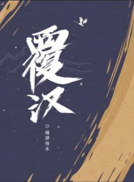 覆汉 封面