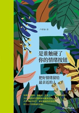 是谁触碰了你的情绪按钮 封面