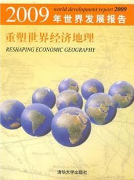 2009年世界发展报告 封面