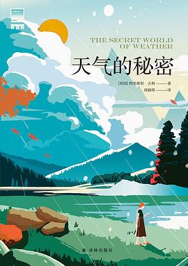 天气的秘密 封面