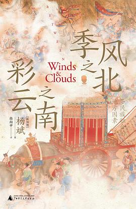 季风之北，彩云之南 封面