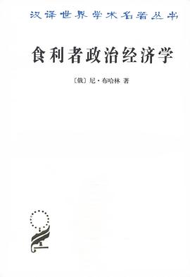 食利者政治经济学 封面