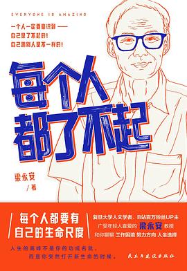 每个人都了不起 封面