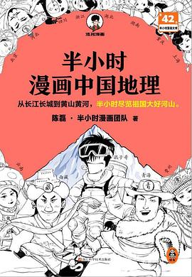 半小时漫画中国地理 封面