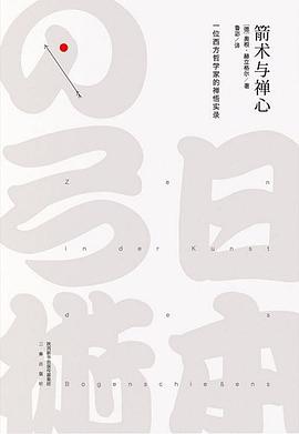 箭术与禅心 封面