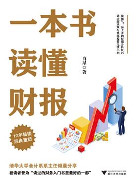 一本书读懂财报 (第三版) 封面