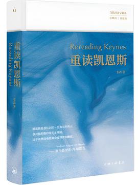 重读凯恩斯 封面