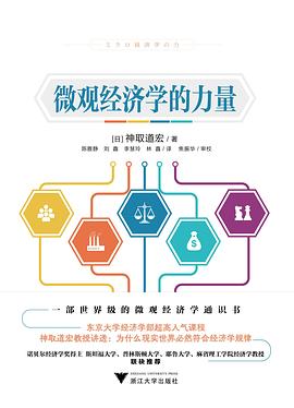 微观经济学的力量 封面