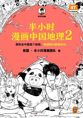 半小时漫画中国地理2 封面