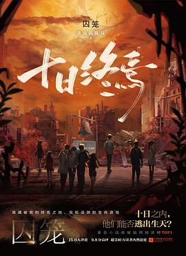 十日终焉·囚笼 封面