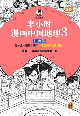 半小时漫画中国地理3：江南篇 封面