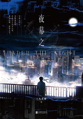 夜幕之下 封面