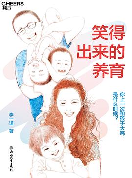 笑得出来的养育 封面