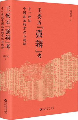 王安石“强辩”考 封面