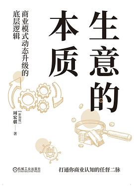 生意的本质 封面