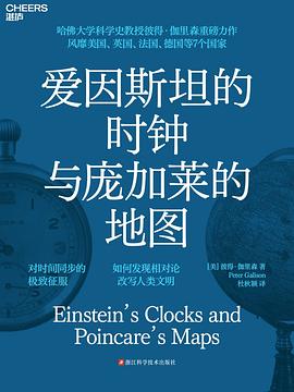 爱因斯坦的时钟与庞加莱的地图 封面