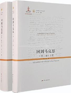 回到马克思.第二卷 封面