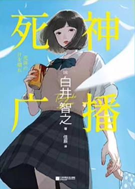 死神广播 封面