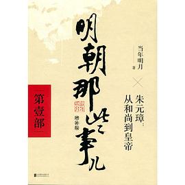 明朝那些事儿增补版.第1部 封面