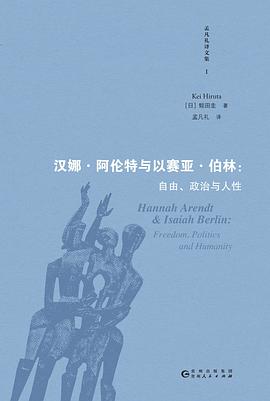 汉娜·阿伦特与以赛亚·伯林 封面
