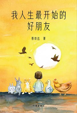 我人生最开始的好朋友 封面