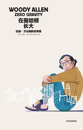 在曼哈顿长大 封面