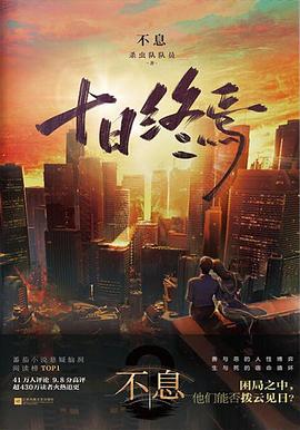 十日终焉·不息 封面