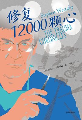 修复12000颗心 封面