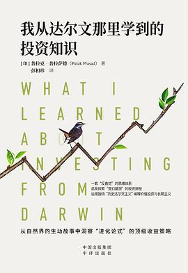 我从达尔文那里学到的投资知识 封面