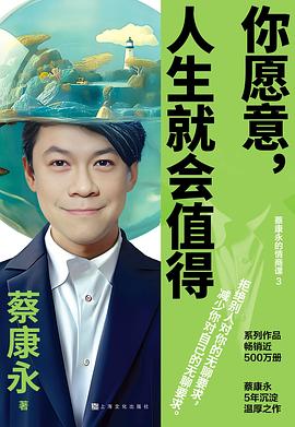 你愿意，人生就会值得 封面
