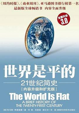 世界是平的（3.0版） 封面