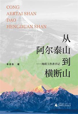 从阿尔泰山到横断山 封面