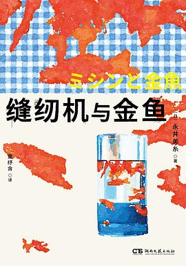 缝纫机与金鱼 封面