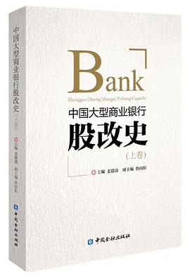 中国大型商业银行股改史（上卷） 封面