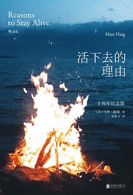 活下去的理由(十周年纪念版) 封面