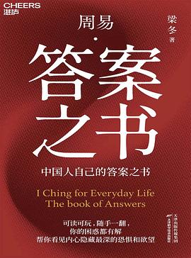 周易·答案之书（“梁品周易”系列三部曲） 封面