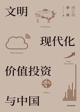 文明、现代化、价值投资与中国 (增订版) 封面